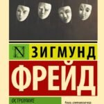 Остроумие и его отношение к бессознательному