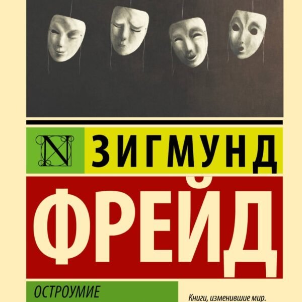 Остроумие и его отношение к бессознательному