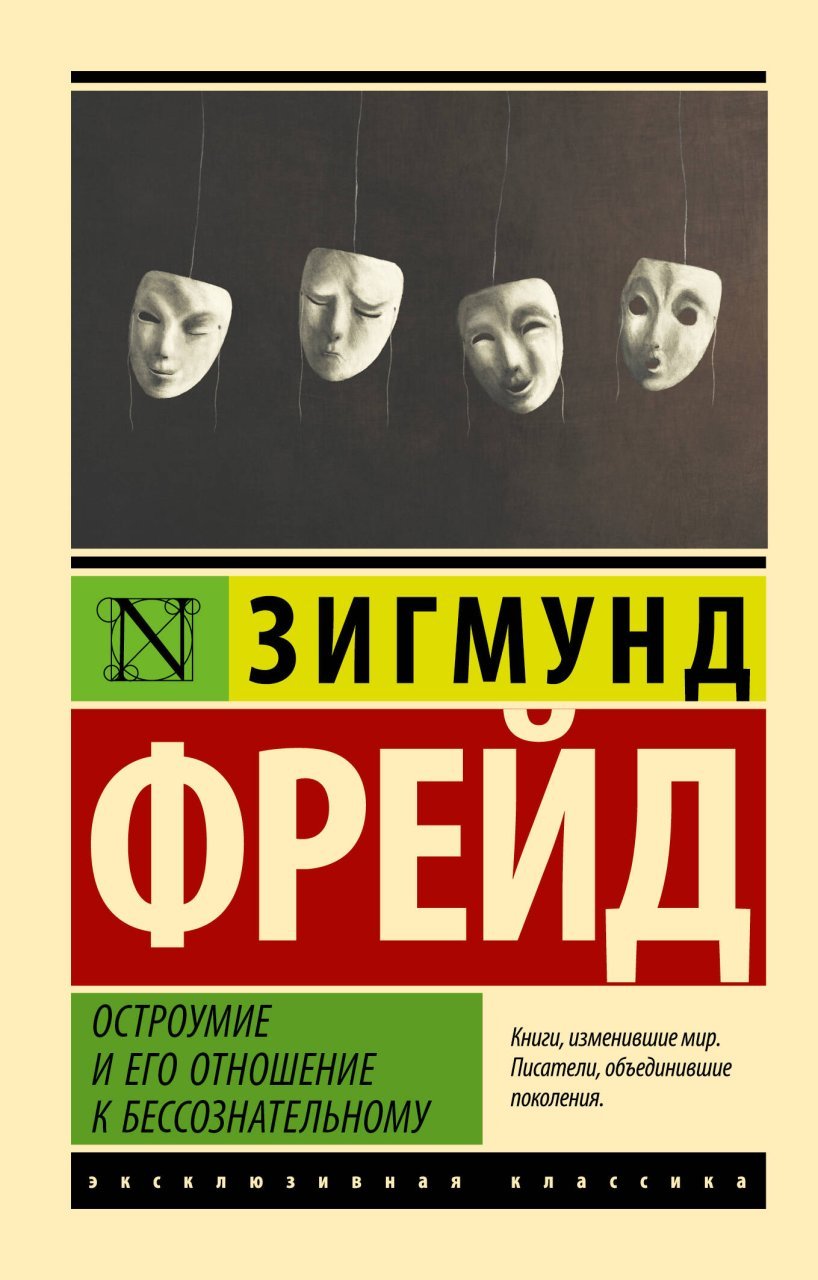 Остроумие и его отношение к бессознательному Остроумие и его отношение к бессознательному