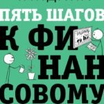 Пять шагов к финансовому благополучию. Книга-практикум