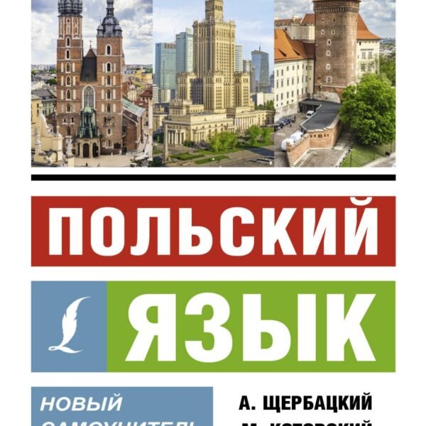 Польский язык. Новый самоучитель