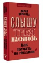 Слышу тебя насквозь. Как звучать на миллион