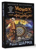 Монах, который продал свой "феррари". Притча об исполнении желаний и поиске своего предназначения
