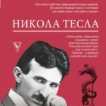 Никола Тесла. Чудеса - обычное явление!