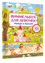Виммельбух для девочек. Найди и наклей
