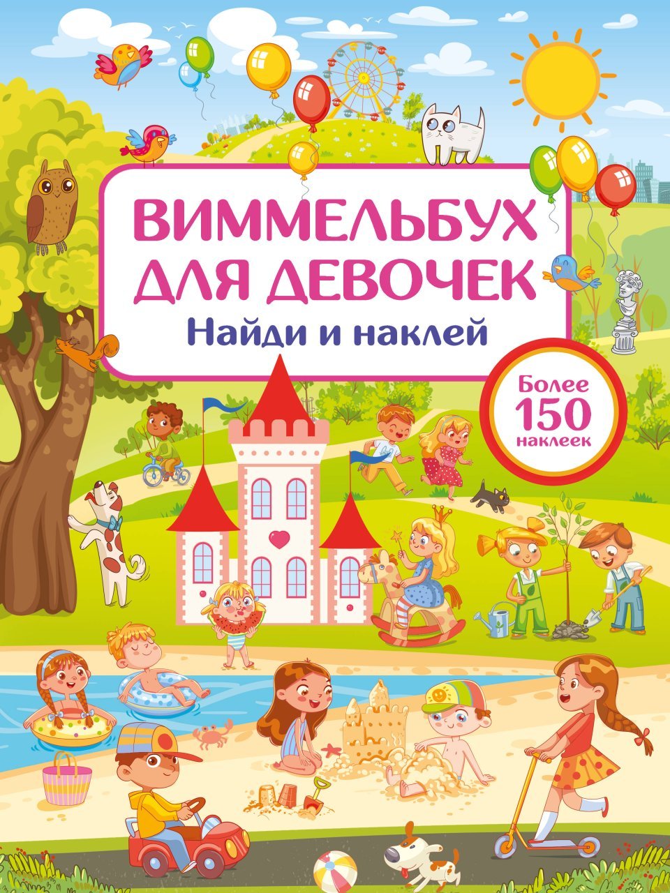 Виммельбух для девочек. Найди и наклей Виммельбух для девочек. Найди и наклей