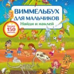 Виммельбух для мальчиков. Найди и наклей