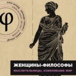 Женщины-философы: мыслительницы, изменившие мир