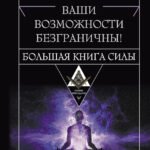 Крайон. Большая книга Силы. Ваши возможности безграничны!