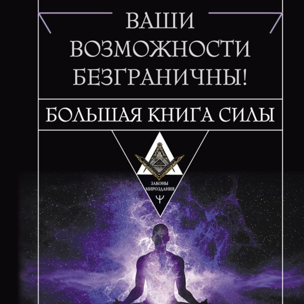 Крайон. Большая книга Силы. Ваши возможности безграничны!