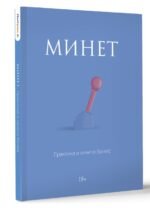 Минет. Практика и ничего более