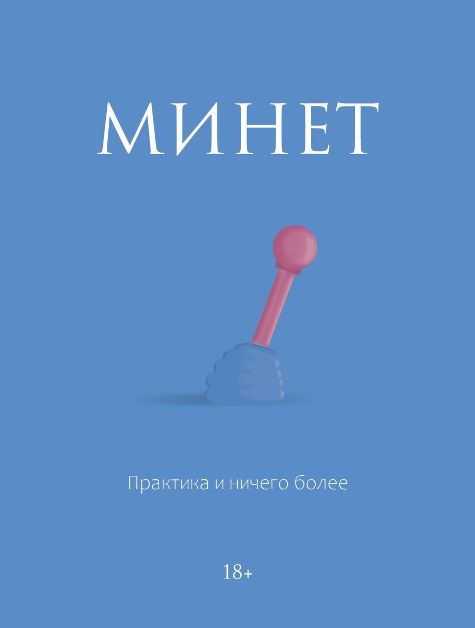 Минет. Практика и ничего более Минет. Практика и ничего более
