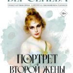 Портрет второй жены