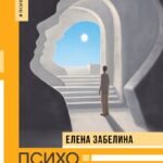 Психонумерология: решение жизненных задач по принципу кубика Рубика