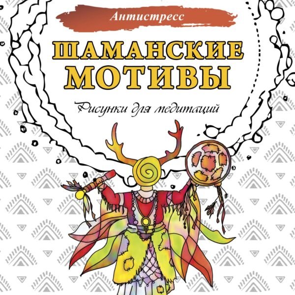 Шаманские мотивы. Рисунки для медитаций