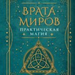 Врата миров. Практическая магия