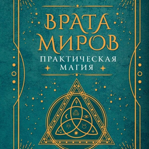 Врата миров. Практическая магия