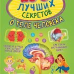 250 лучших секретов о теле человека