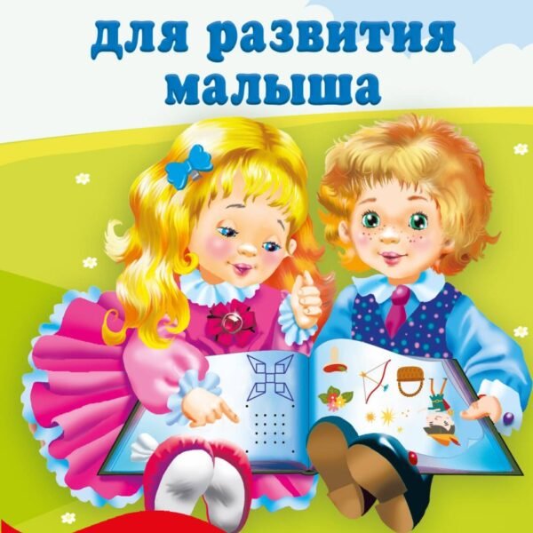 100 игр для развития малыша
