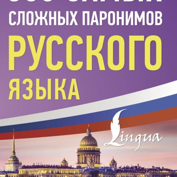 300 самых сложных паронимов русского языка