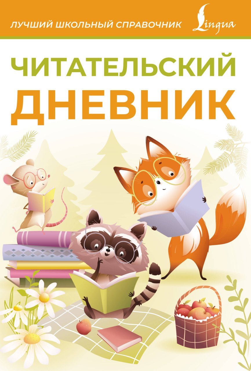 Читательский дневник (оранжевый) Читательский дневник (оранжевый)