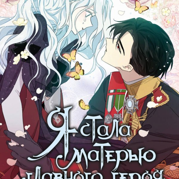 Я стала матерью главного героя. Том 4