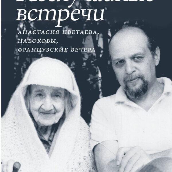 Неслучайные встречи. Анастасия Цветаева, Набоковы, французские вечера