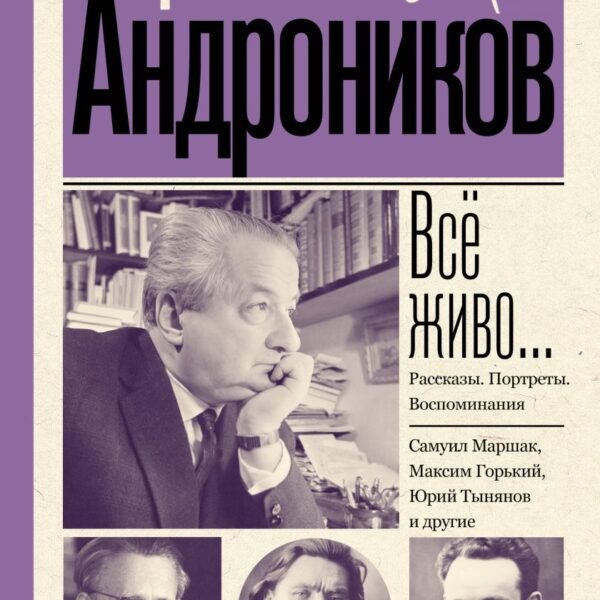 Всё живо... Рассказы. Портреты. Воспоминания