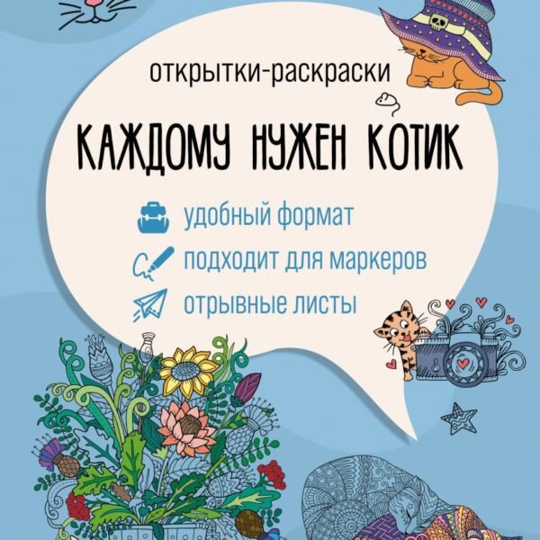 Каждому нужен котик. Открытка-раскраска