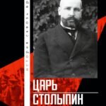 Царь. Столыпин. Ленин