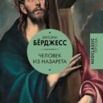 Человек из Назарета