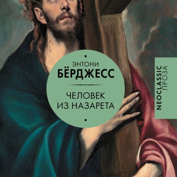 Человек из Назарета