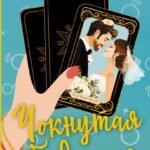 Чокнутая будущая