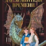 Дар Хранителя Времени. История тебя