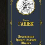 Похождения бравого солдата Швейка