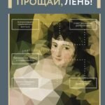 Прощай, лень! Как побороть прокрастинацию и начать все успевать