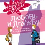 Удивительные истории про любовь и дружбу, или Ай нид хелп в свой хэппи бёздей