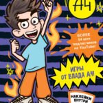 Влад А4. Игры от Влада А4 (с наклейками)