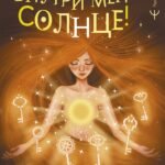 Внутри меня солнце! Страстная книга о самооценке, сексуальности, реализации и новой счастливой жизни