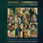 Знаки, символы и аллегории в живописи