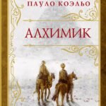 Алхимик (премиум)