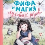 Фифа и магия луговых трав