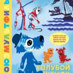 Голубой Щенок. Союзмультфильм