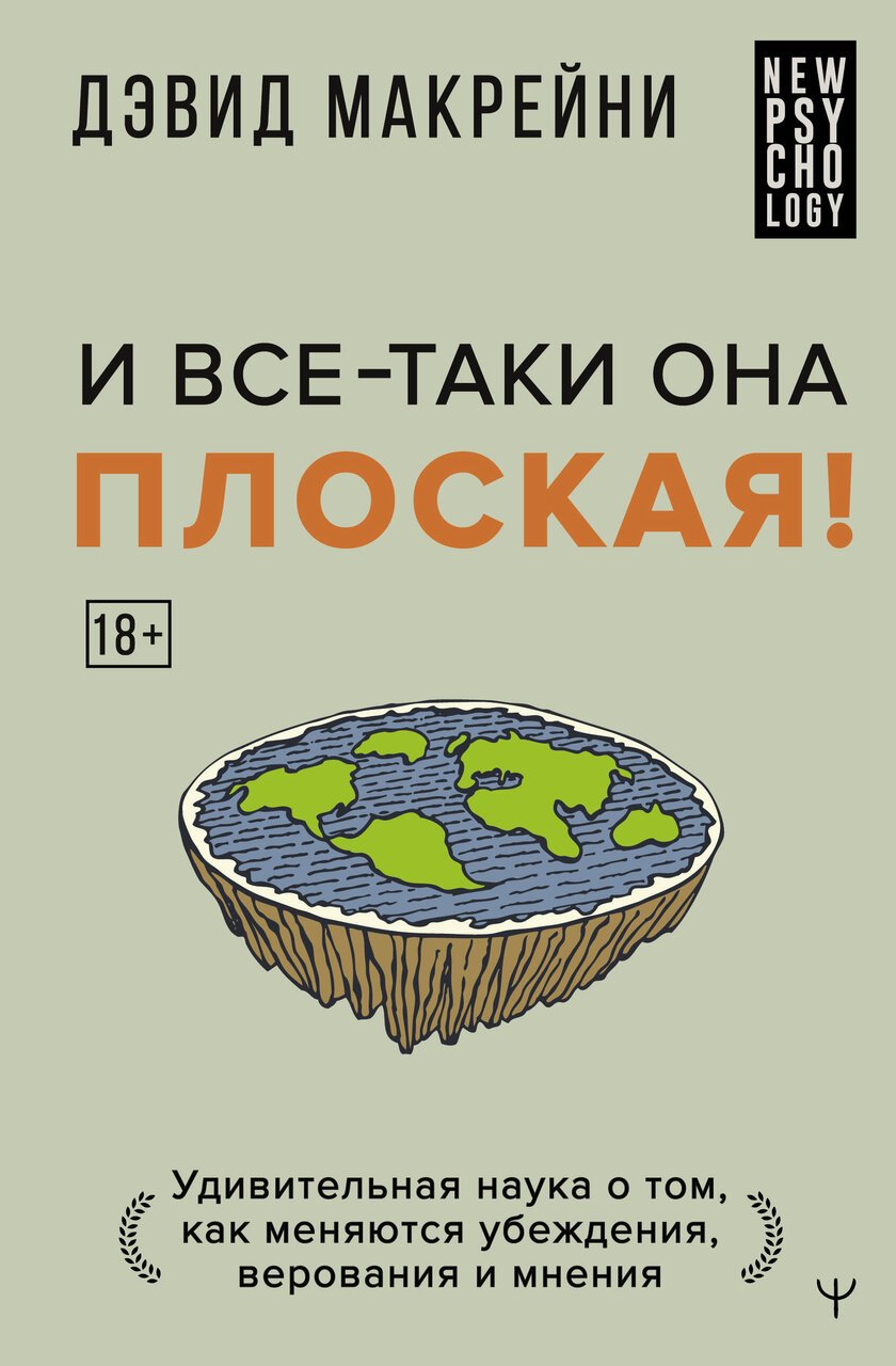 И все-таки она плоская! Удивительная наука о том как меняются убеждения, верования и мнения И все-таки она плоская! Удивительная наука о том как меняются убеждения, верования и мнения