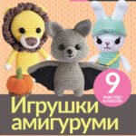 Игрушки амигуруми. Вязание крючком для начинающих