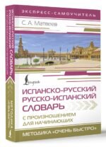 Испанско-русский русско-испанский словарь с произношением для начинающих