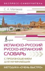 Испанско-русский русско-испанский словарь с произношением для начинающих
