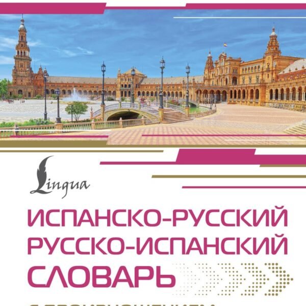 Испанско-русский русско-испанский словарь с произношением для начинающих