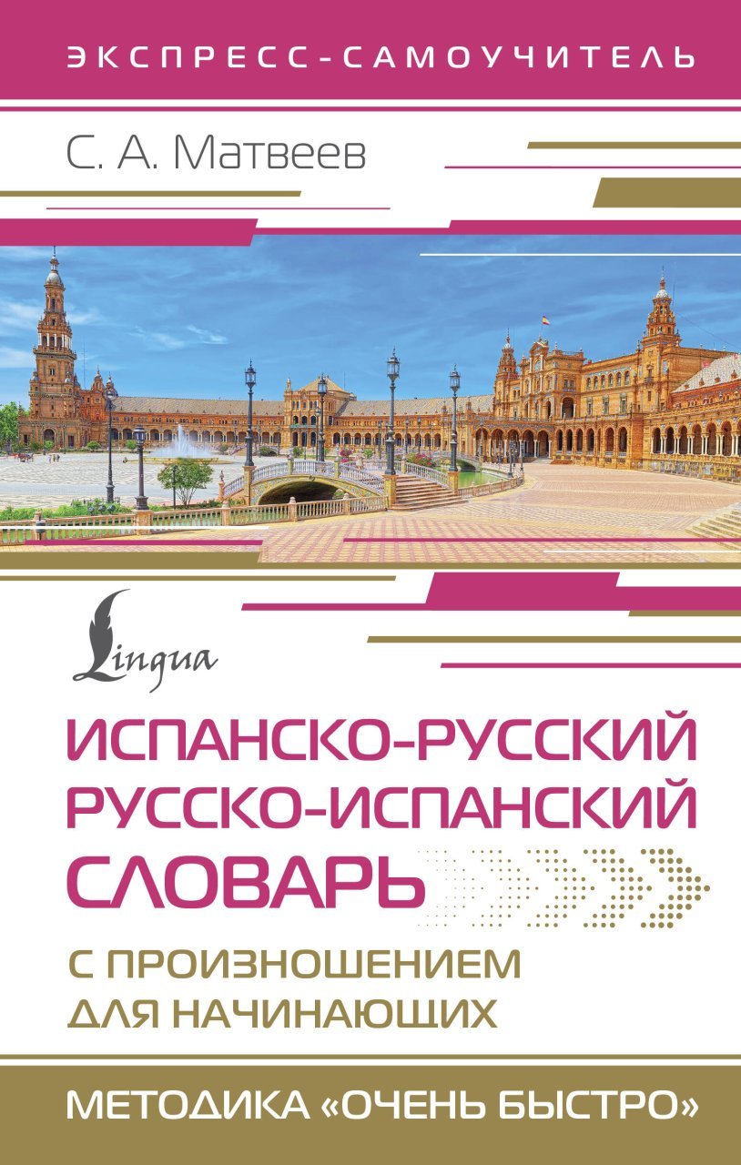 Испанско-русский русско-испанский словарь с произношением для начинающих Испанско-русский русско-испанский словарь с произношением для начинающих