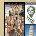 Италия. Полная история